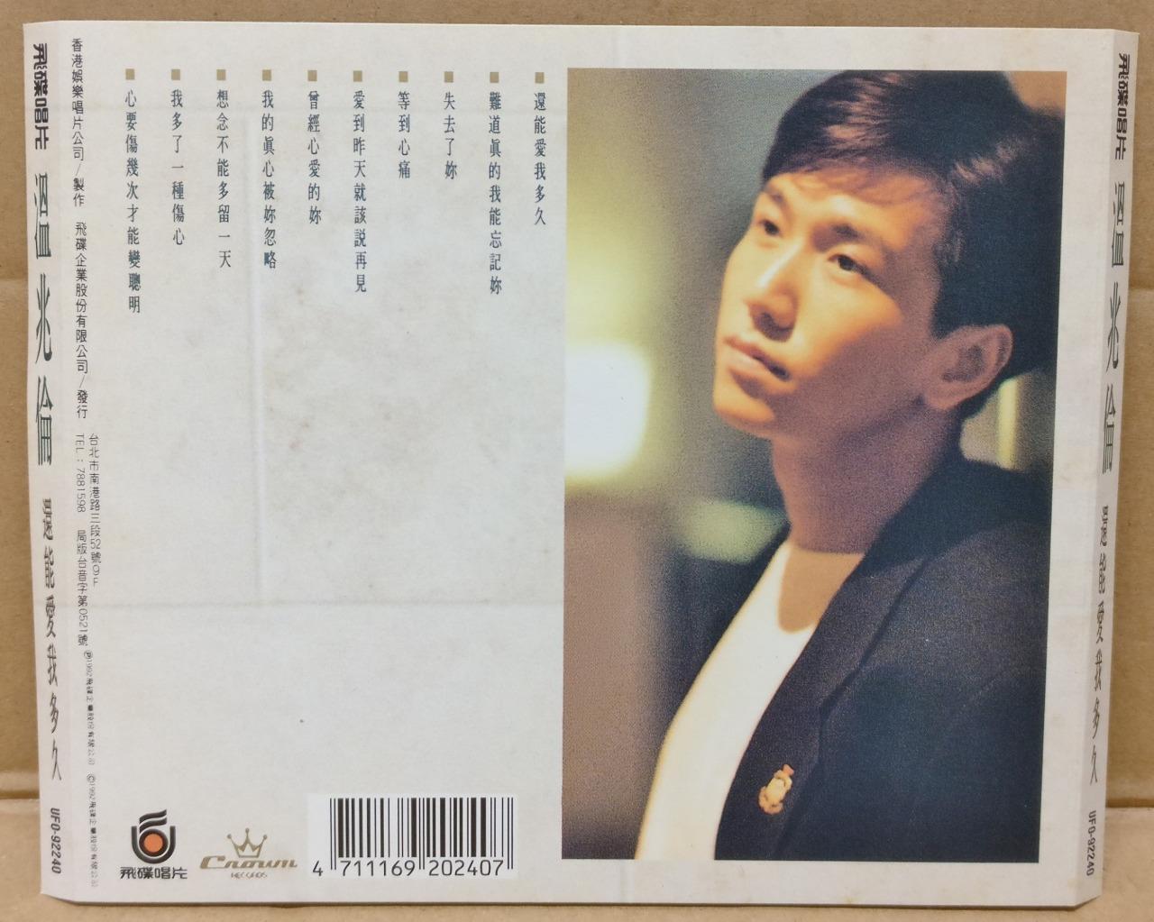 Hong Kong Chinese Wen Zhao Lun 温兆伦 还能爱我多久 Rare 1992 Taiwan CD FCS9354