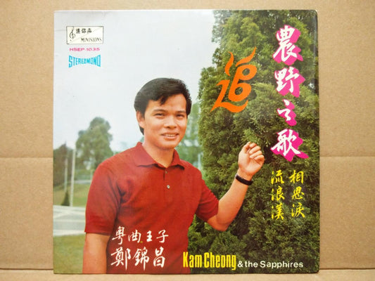 Singapore Cheng Kum Cheong 郑锦昌 Rare Sapphire Band Cantonese Pop 7" EP CEP3008