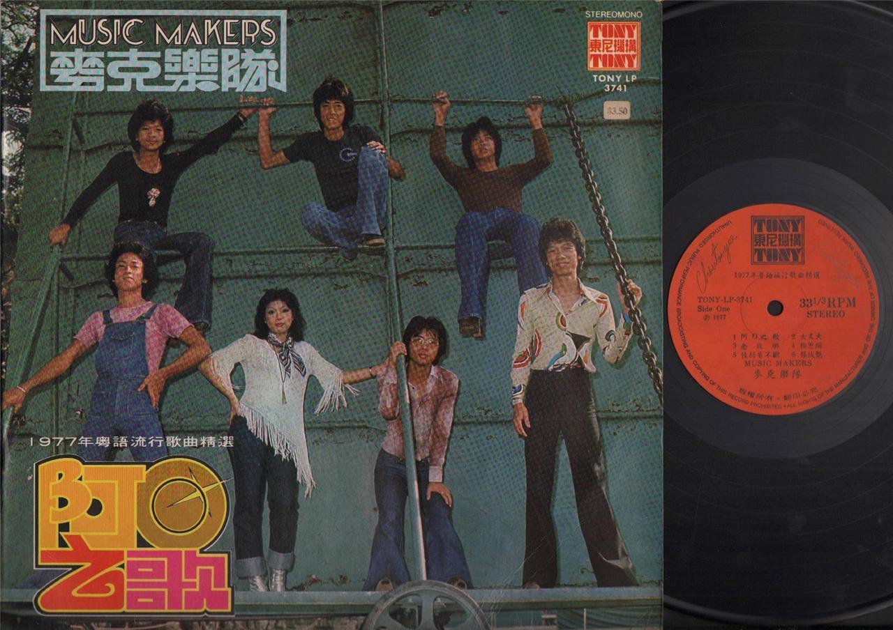 Rare Hong Kong Music Makers Band 麥克樂隊 阿〇之歌 1977 Cantonese Pop Songs LP CLP4300