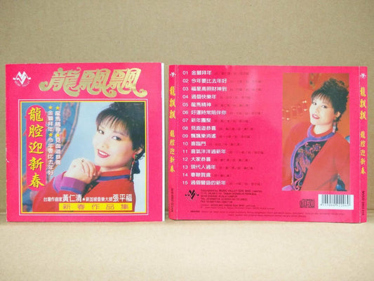 Taiwan Long Piao Piao 龍飄飄 龙飘飘 New Year Songs Mega Rare Malaysia CD FCS8585