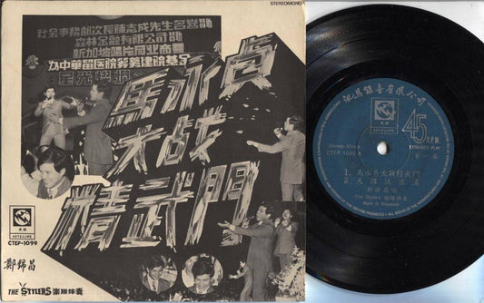 Singapore Cheng Kum Cheong 郑锦昌 Sung Bruce Lee Song Cantonese Chinese EP CEP2293