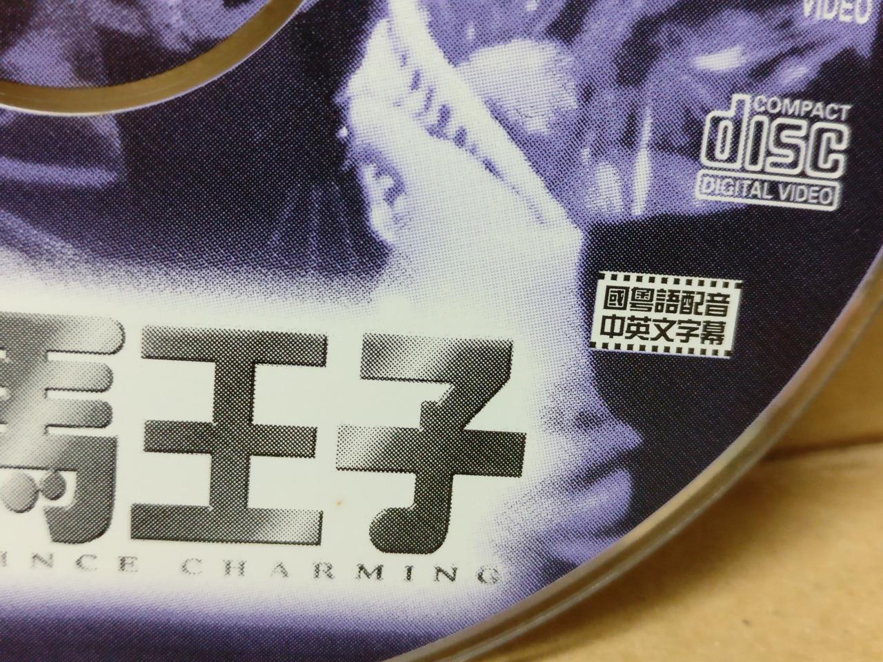 Hong Kong  Andy LaMovie Prince Charming 黑马王子 刘德华 李嘉欣 张家辉 Video 2x VCD FCS9091