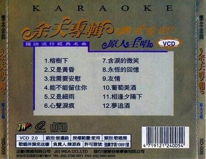 Taiwan Yu Tian 余天 榕树下 又是黃昏 怀念金曲 Greatest Hits Karaoke JW Label VCD FCS554