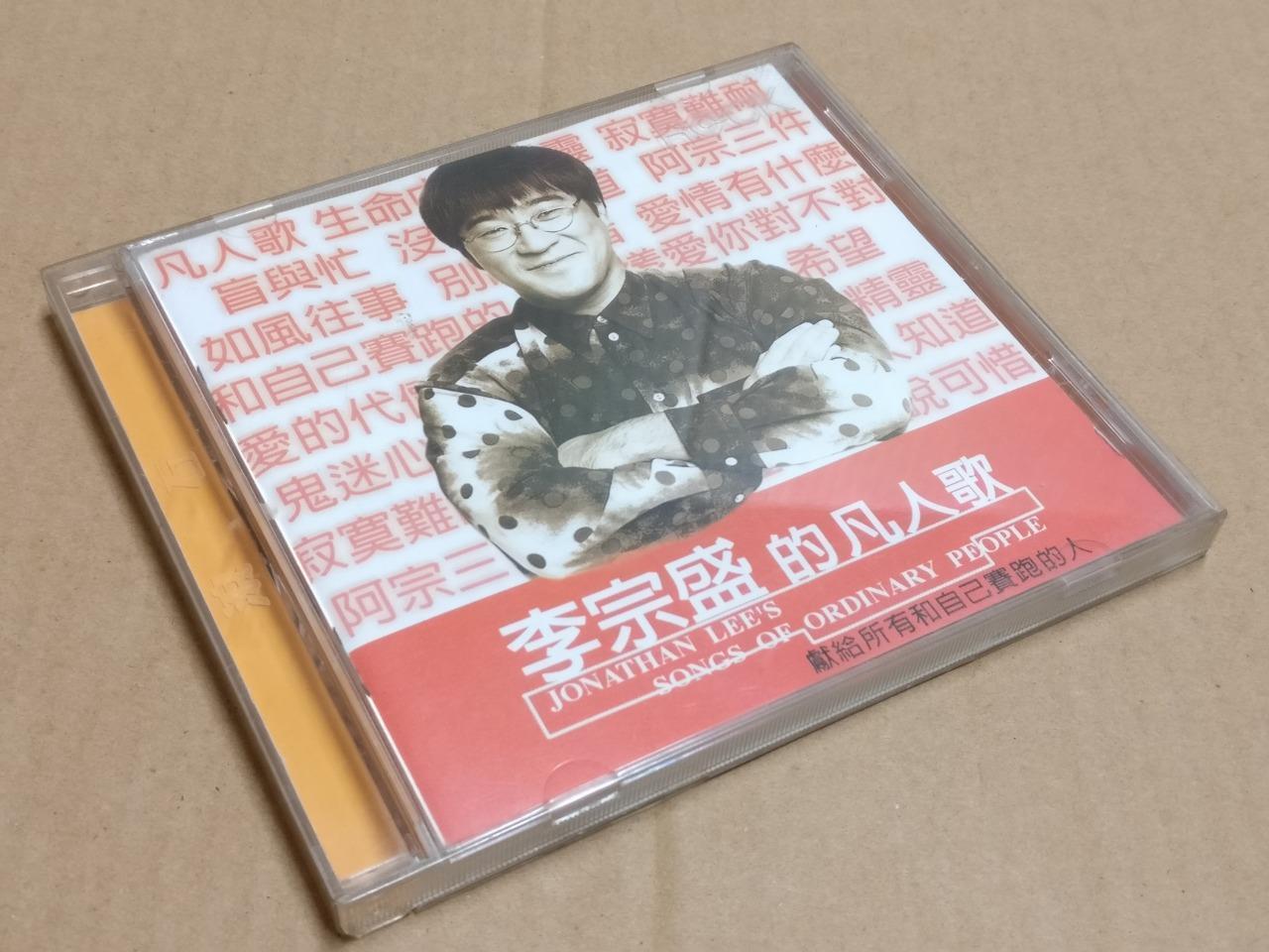 Taiwan Jonathan Lee 李宗盛的凡人歌-献给所有和自己赛跑的人 1995 Hong Kong Chinese CD FCB1953