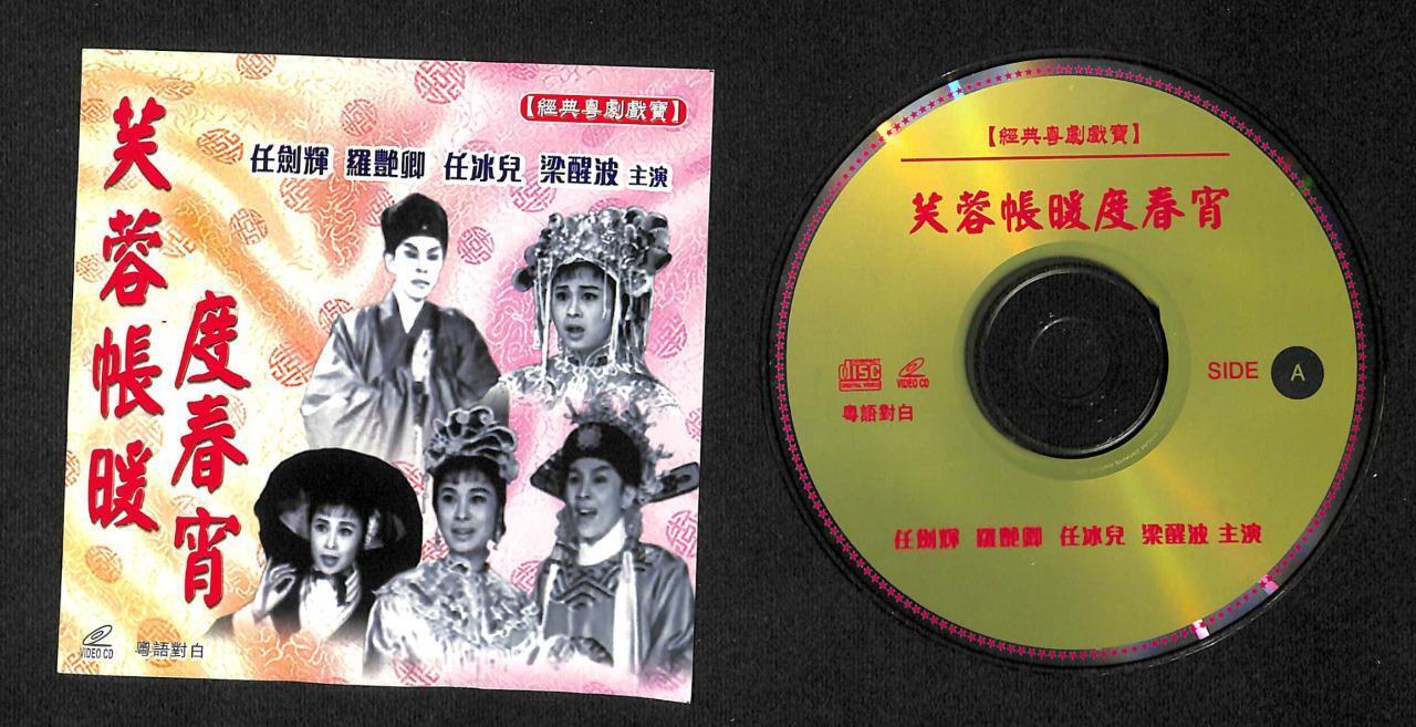 Hong Kong HK Yam Kim Fai 任剑辉 任劍輝 梁醒波 粤剧 Chinese Cantonese Opera 2x VCD FCS7903
