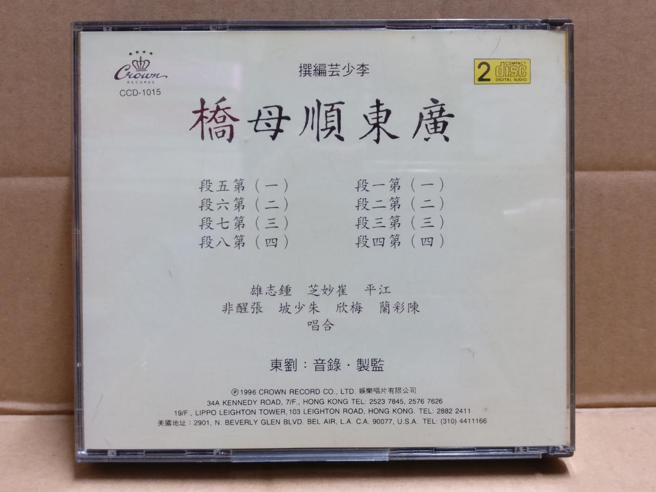 Hong Kong Chinese Cantonese Opera 广东顺母桥 粤剧 粤曲 崔妙芝 江平 鍾志雄 Crown USA 2x CD FCB1820