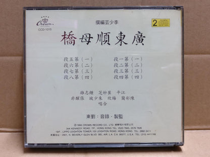 Hong Kong Chinese Cantonese Opera 广东顺母桥 粤剧 粤曲 崔妙芝 江平 鍾志雄 Crown USA 2x CD FCB1820