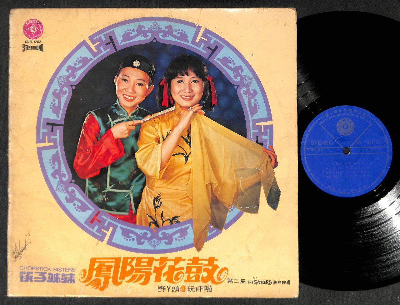 Rare Singapore 筷子姐妹 凤阳花鼓 Chopsticks Sisters & Stylers Band Chinese LP CLP5105