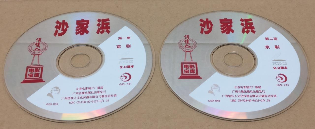 1970s Mao Red Movie 沙家滨 京剧 谭元寿 洪雪飞 Chinese China Video CD 2x VCD FCS9403