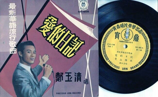 60's Singapore 郑玉清 Zheng Yu Qing Chinese EP Pop Songs 7" CEP1381