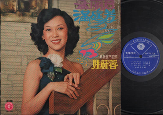 Rare Taiwan Yao Su Rong 姚苏蓉 & Stylers Band Singapore Chinese LP 12" CLP4662