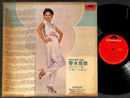 Taiwan Chi Qiu Mei 池秋美 小风帆 春水悠悠 Drama OST Chinese Singapore 12" LP CLP5162