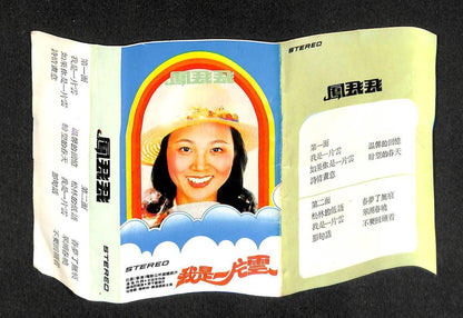 Taiwan Feng Fei Fei 凤飞飞 I Am A Cloud Rare Singapore Cassette 卡帶 磁帶 CS1530