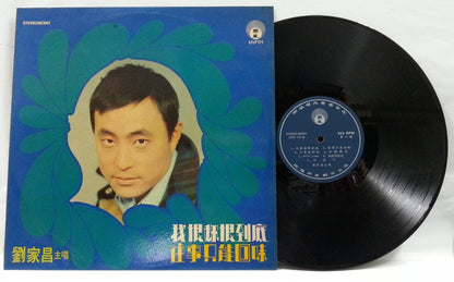 Taiwan Song Writer Liu Jia Chang 刘家昌 往事只能回味 Chinese 12" LP CLP4717