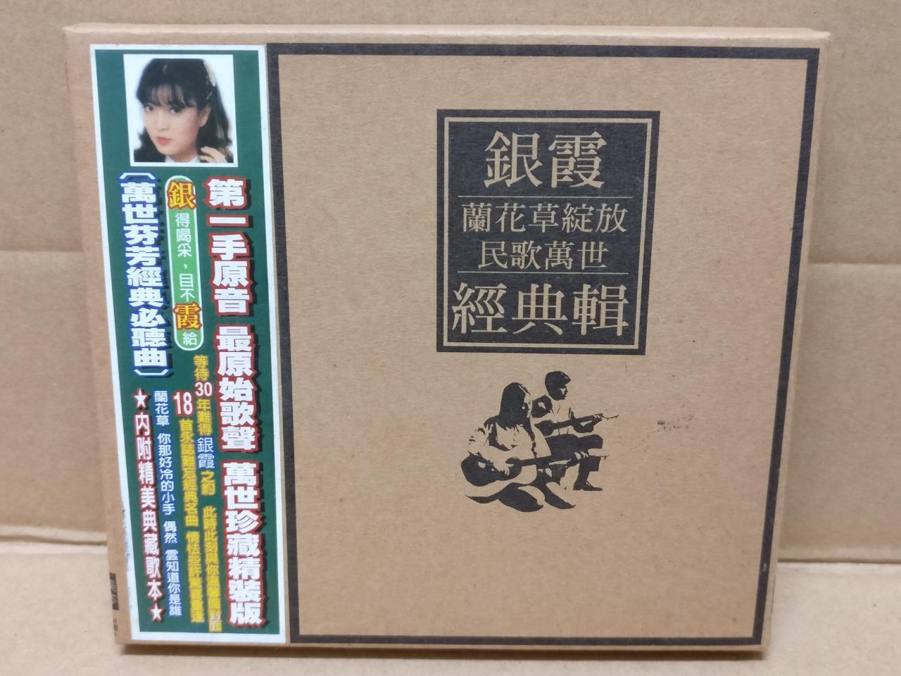 Taiwan Yin Xia 银霞 Taiwan Rare Gold CD FCB1526