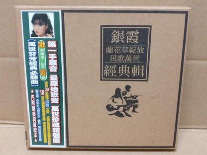 Taiwan Yin Xia 银霞 Taiwan Rare Gold CD FCB1526