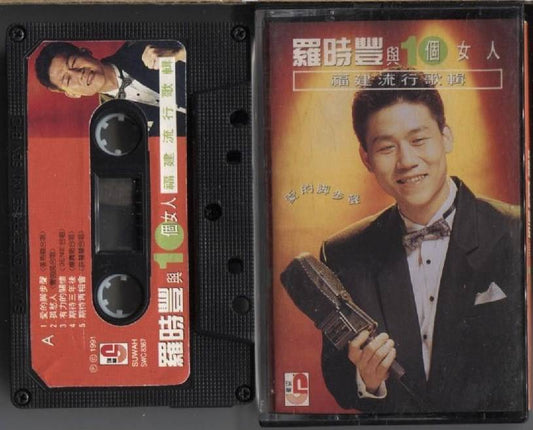Taiwan 羅時豐 罗时丰 福建歌曲 Hokkien 1991 Suwah Singapore Cassette 卡帶 磁帶 CS1023