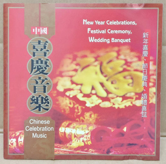 China Chinese New Year Music 新年 音乐 2002 Rare Singapore 24 Bit Gold CD FCS9367