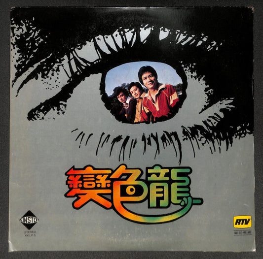 Hong Kong TV Drama OST 变色龙 关正杰 Guan Zheng Jie & Japan Band Chinese LP CLP5469