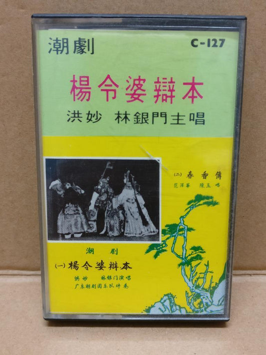 Teochew Opera 潮剧 杨令婆辨本 Singapore Cassette 卡帶 磁帶 CS2151