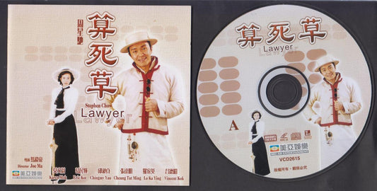 Hong Kong Movie 算死草 Lawyer Stephen Chow 周星驰 莫文蔚 邱淑贞 2x VCD Chinese FCS6764