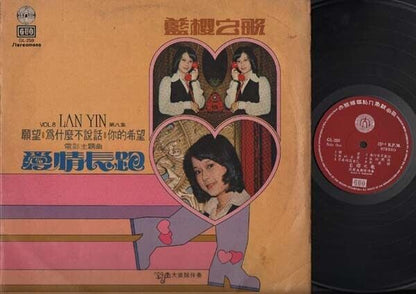 Taiwan Lan Yin & The Ringtone Band Vol.8 Malaysia Chinese 12" LP CLP3435