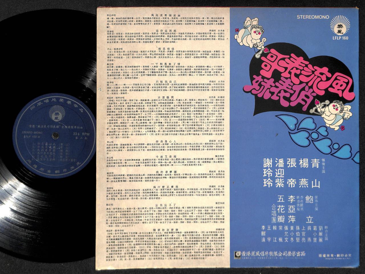 Taiwan Lee Ya Ping & The Five Petal Girls Band Chinese LP Movie OST 12" CLP4858