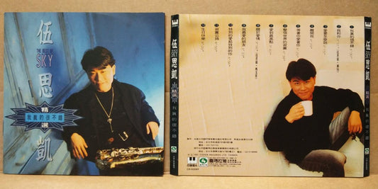 Taiwan Sky Wu Si Kai 伍思凱 伍思凯 我真的很不错 1993 Taiwan CD FCS8424