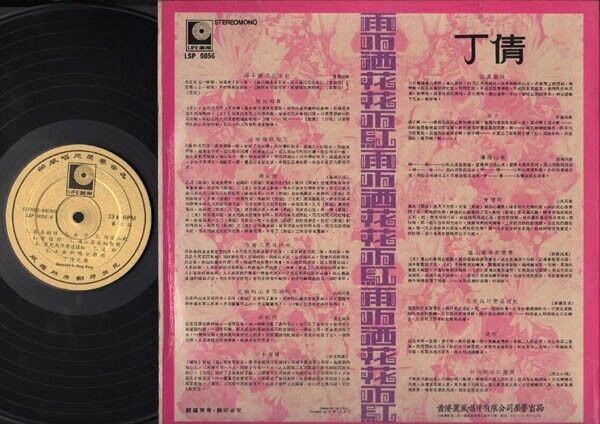 Taiwan China Ding Qian 丁倩 雨不洒花花不红 Chinese 12" LP CLP2678