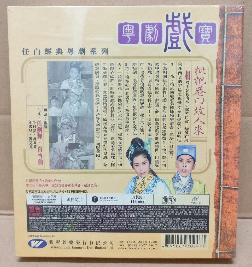 Sealed HK Yam Kim Fai 任剑辉 任劍輝 白雪仙 Cantonese Opera 枇杷巷口故人来 Video VCD FCB1762