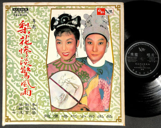 Rare Hong Kong Cantonese Opera 麦炳荣 邓碧雲 梁醒波 李香琴 Chinese LP 12" CLP5403