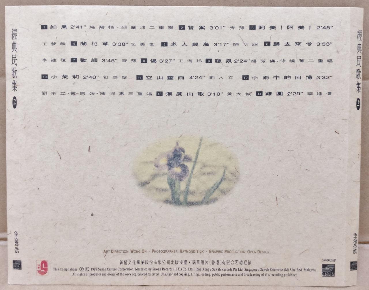 Taiwan Chinese Folk Songs 民歌集 (1 & 2) Chyi Yu 齐豫 郑怡 王梦麟 施孝荣 1992 2x CD FCS9394