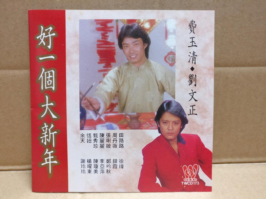 Taiwan Fei Yu Qing Liu Wen Zheng 费玉清 刘文正 徐玮 好一个大新年 Singapore Chinese CD FCS9844