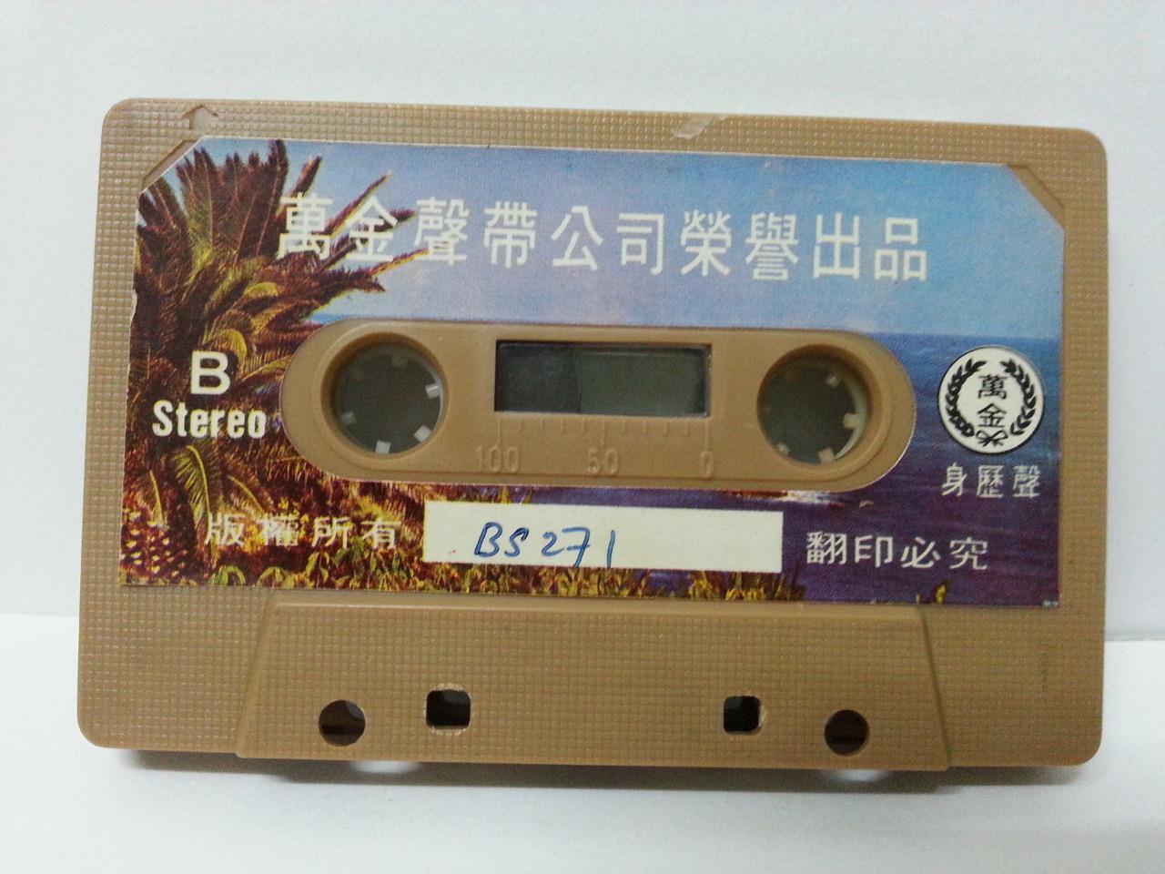 China HK Zhou Xuan Chow Hsuan 周璇 天涯歌女 Rare Singapore Cassette 卡帶 磁帶 CS1299