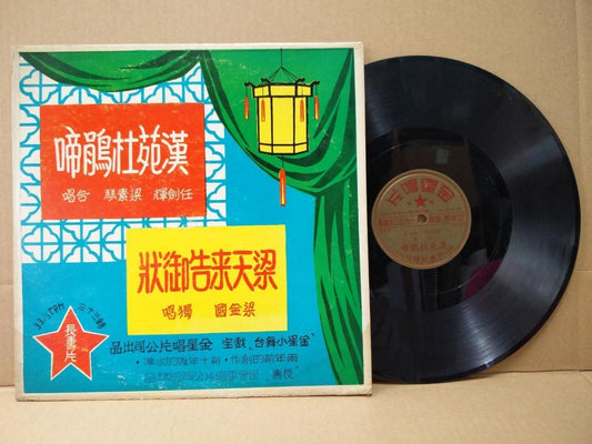 Rare 60s Hong Kong China Yam Kim Fai 任剑辉 梁素琴 粤剧 Cantonese Opera 10" LP CLP4794