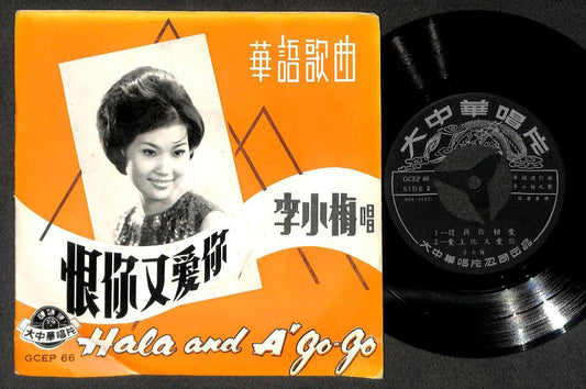 Mega Rare Singapore Li Xiao Mei 李小梅 A Go Go Hala Hala Chinese 7" CEP3086