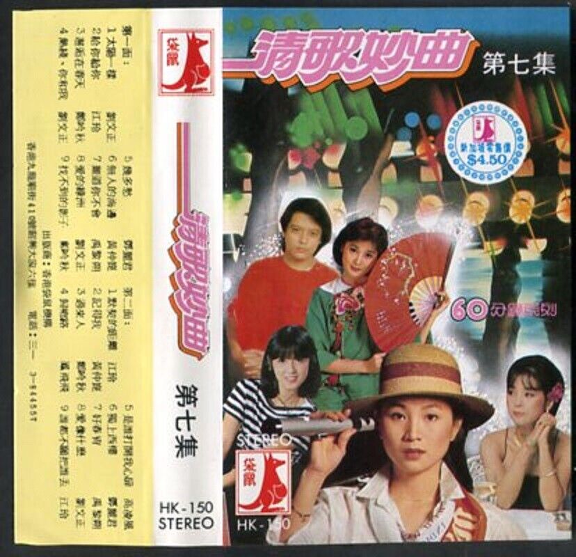 Taiwan Teresa Teng Feng Fei Fei 刘文正 风飞飞 江玲 邓丽君 Compil HK Cassette 卡帶 磁帶 CS536