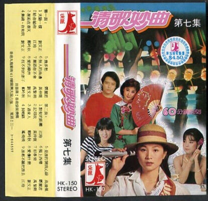 Taiwan Teresa Teng Feng Fei Fei 刘文正 风飞飞 江玲 邓丽君 Compil HK Cassette 卡帶 磁帶 CS536