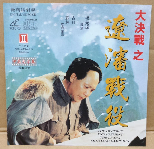 Rare China War Chinese Movie Mao Ze Dong 毛泽东 大决战之辽沈战役 古月 Video CD 2x VCD FCS9408