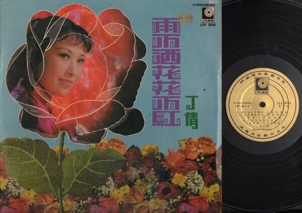 Taiwan China Ding Qian 丁倩 雨不洒花花不红 Chinese 12" LP CLP2678