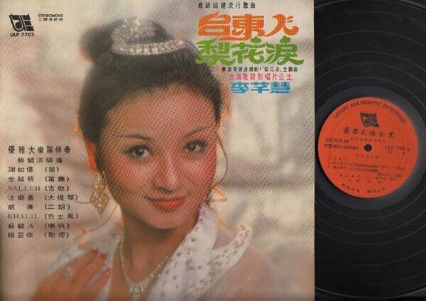 Taiwan Li Qian Hui 李芊慧 & Rare Elegant Band OST Hokkien Singapore LP CLP2728