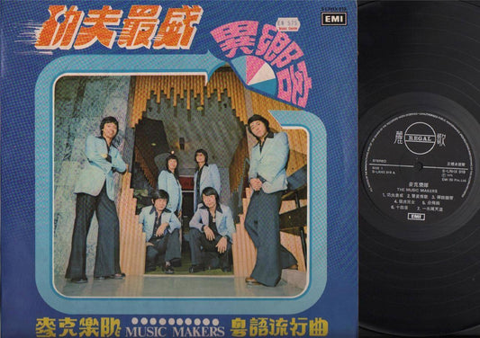 HK Music Makers Band 麦克乐队 1975 EMI Cantonese Kung Fu Fighting Chinese LP CLP4193