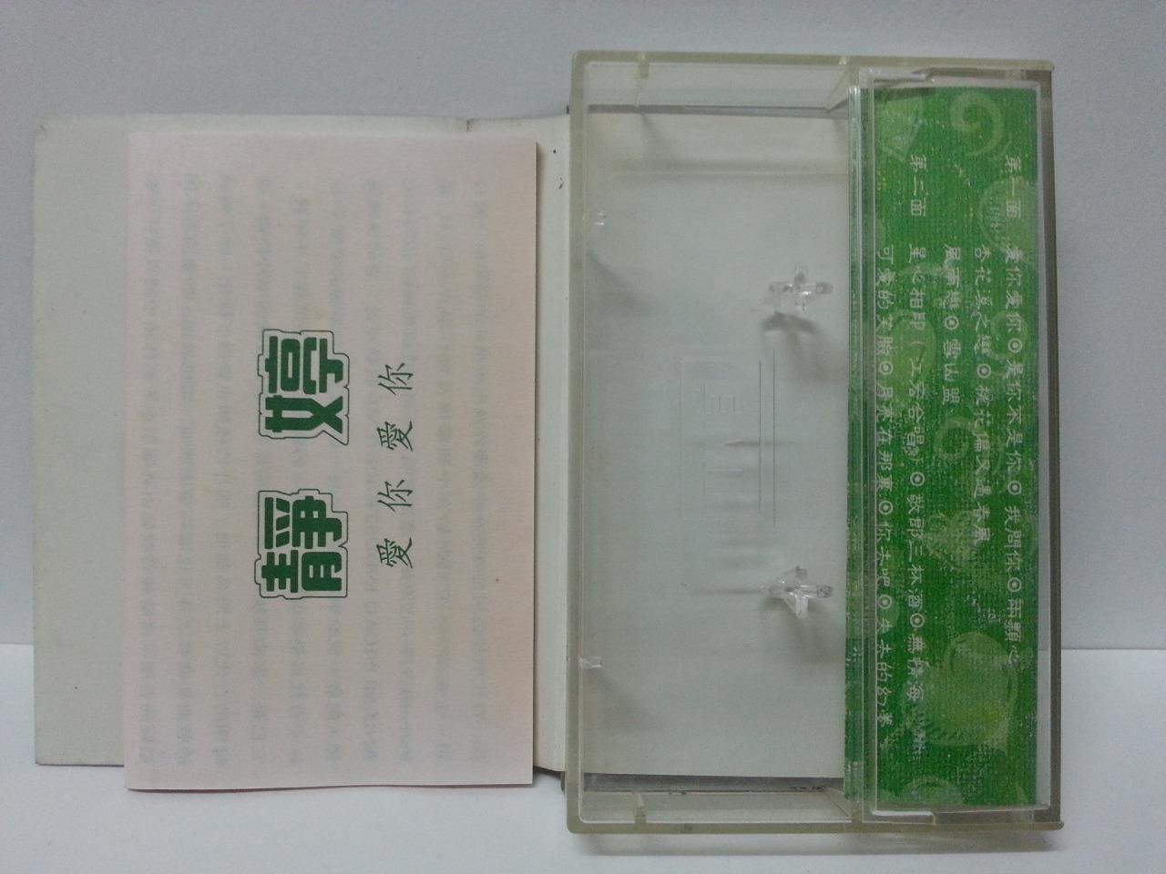 China HK Tsing Ting Jing Ting 静婷 爱你爱你 Rare EMI Pathe Cassette 卡帶 磁帶 CS1302