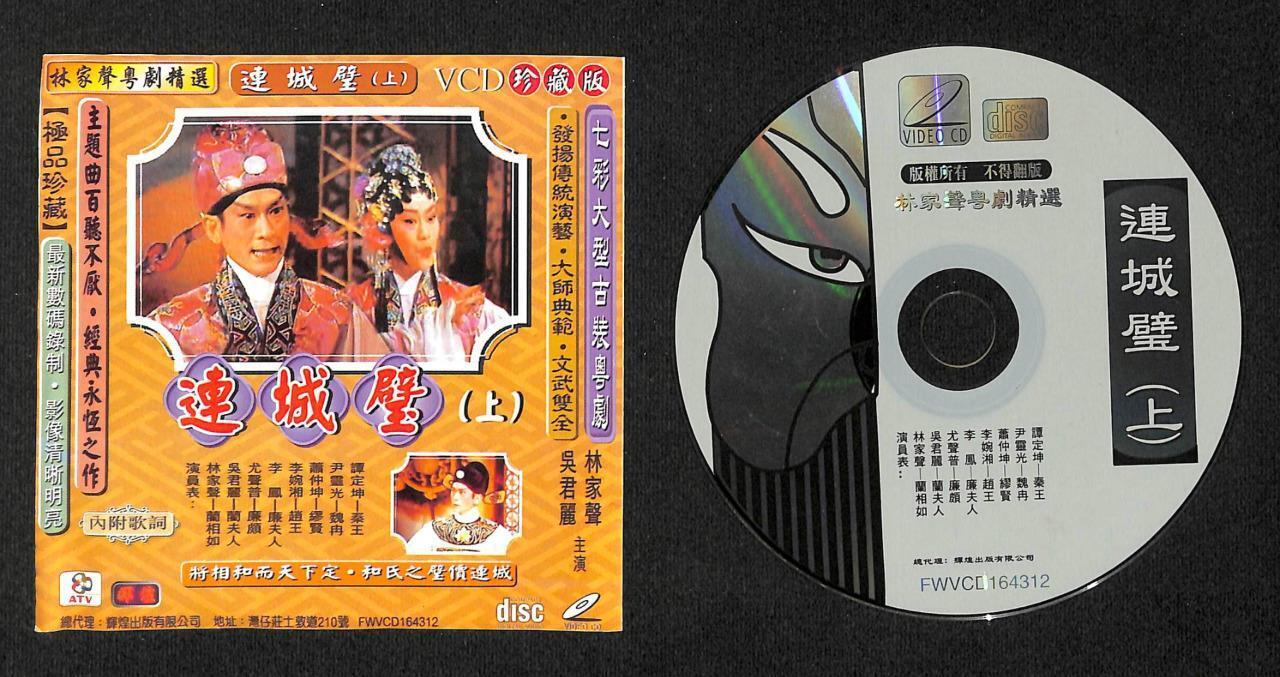 Hong Kong 林家声 吴君丽  Li Li Feng Cantonese Chinese Opera 2x VCD FCS7896
