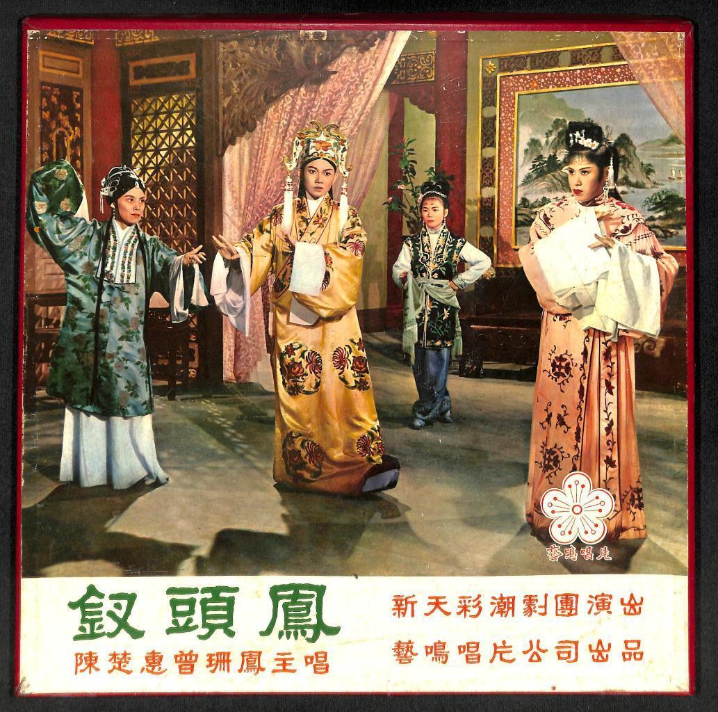 Rare Hong Kong Teochew Opera Box Set Of 3 x 12" LP (MSL104) 潮剧电影 三片 钗头凤 陈楚蕙