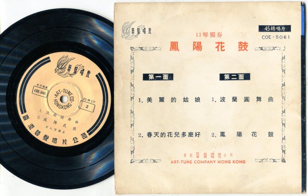 Hong Kong Shi Ren Wang 石人望 口琴演奏 凤阳花鼓 Harmonica Solo Music 7" Chinese EP CEP726