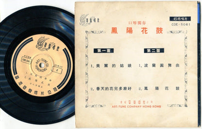 Hong Kong Shi Ren Wang 石人望 口琴演奏 凤阳花鼓 Harmonica Solo Music 7" Chinese EP CEP726