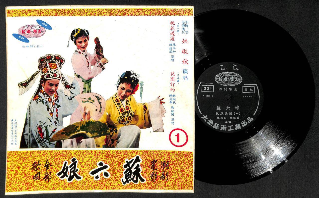 Rare Teochew Opera Movie Box Set 4 x 10" LP OST 潮剧电影 苏六娘 全本四片 (A16010916)