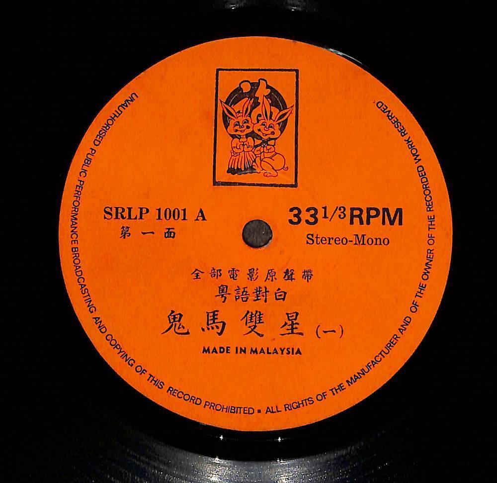 HK Movie Games Gambler Play OST 鬼马双星 许冠杰 Rare Malaysia G/F Chinese 2x LP CLP5505