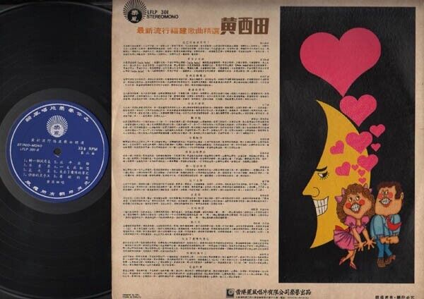 Rare Singapore Huang XiTian 黄西田 Hokkien Pop Songs Funny Cover Chinese LP CLP3072